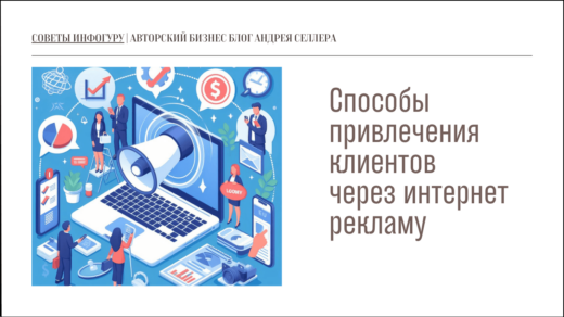 Способы привлечения клиентов через интернет рекламу