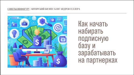 Как начать набирать подписную базу и зарабатывать на партнерках