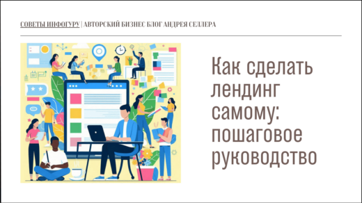 Как сделать лендинг самому: пошаговое руководство