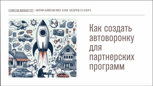 Как создать автоворонку для партнерских программ