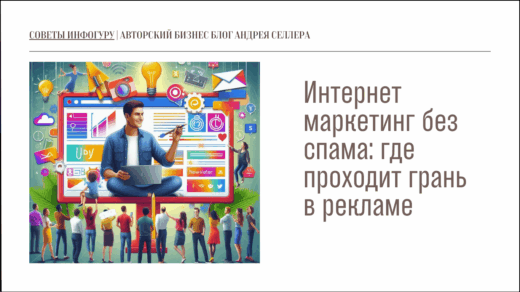 Интернет маркетинг без спама где проходит грань в рекламе