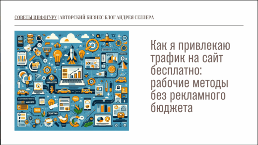 Как я привлекаю трафик на сайт бесплатно рабочие методы без рекламного бюджета