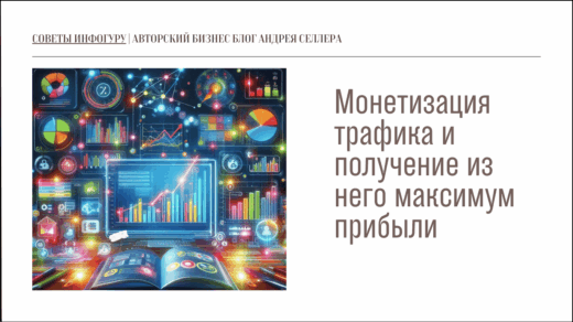 Монетизация трафика и получение из него максимум прибыли