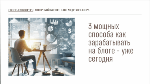 3 мощных способа как зарабатывать на блоге - уже сегодня