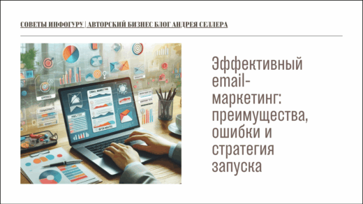 Эффективный email-маркетинг: преимущества, ошибки и стратегия запуска