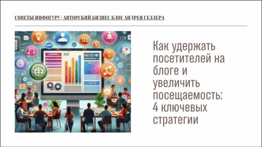 Как удержать посетителей на блоге и увеличить посещаемость: 4 ключевых стратегии