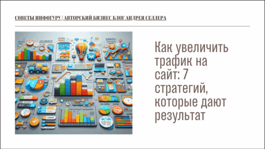 Как увеличить трафик на сайт 7 стратегий, которые дают результат