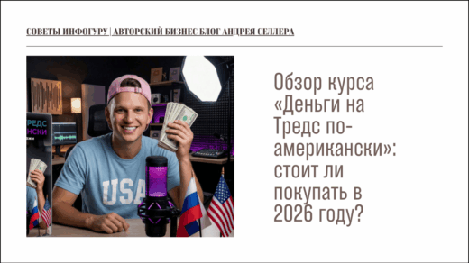 Обзор курса «Деньги на Тредс по-американски»: стоит ли покупать в 2026 году?