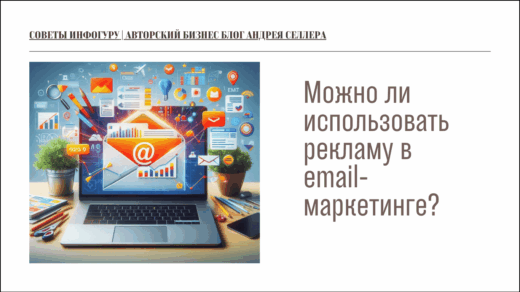 Можно ли использовать рекламу в email-маркетинге?