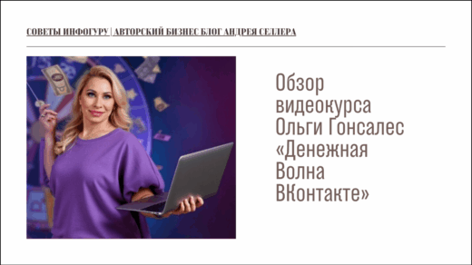 Обзор видеокурса Ольги Гонсалес «Денежная Волна ВКонтакте»: можно ли заработать на ВК-конкурсах?